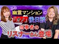 緊急【りりか&ひでさん】お怪談巡りで語ったあの幽霊マンション「オノの話」の当事者が登場!!!!後日談「ここだけの話 コソバナ」