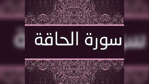 سورة الحاقة (٦٩) _ عبد الباسط عبد الصمد _ تجويد