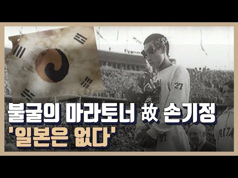 광복절 다시 보는 손기정의 질주