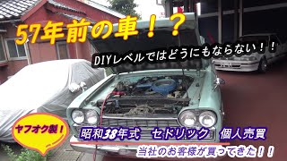 ヤ〇オクで買った57年前の旧車DIYではどうにもならない状態だった! ヤ〇オクで買った57年前の旧車DIYではどうにもならない状態だった!