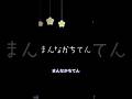 【新曲】まんなかちてん【姫森ルーナ/ホロライブ】#フューチャーベース  #shorts