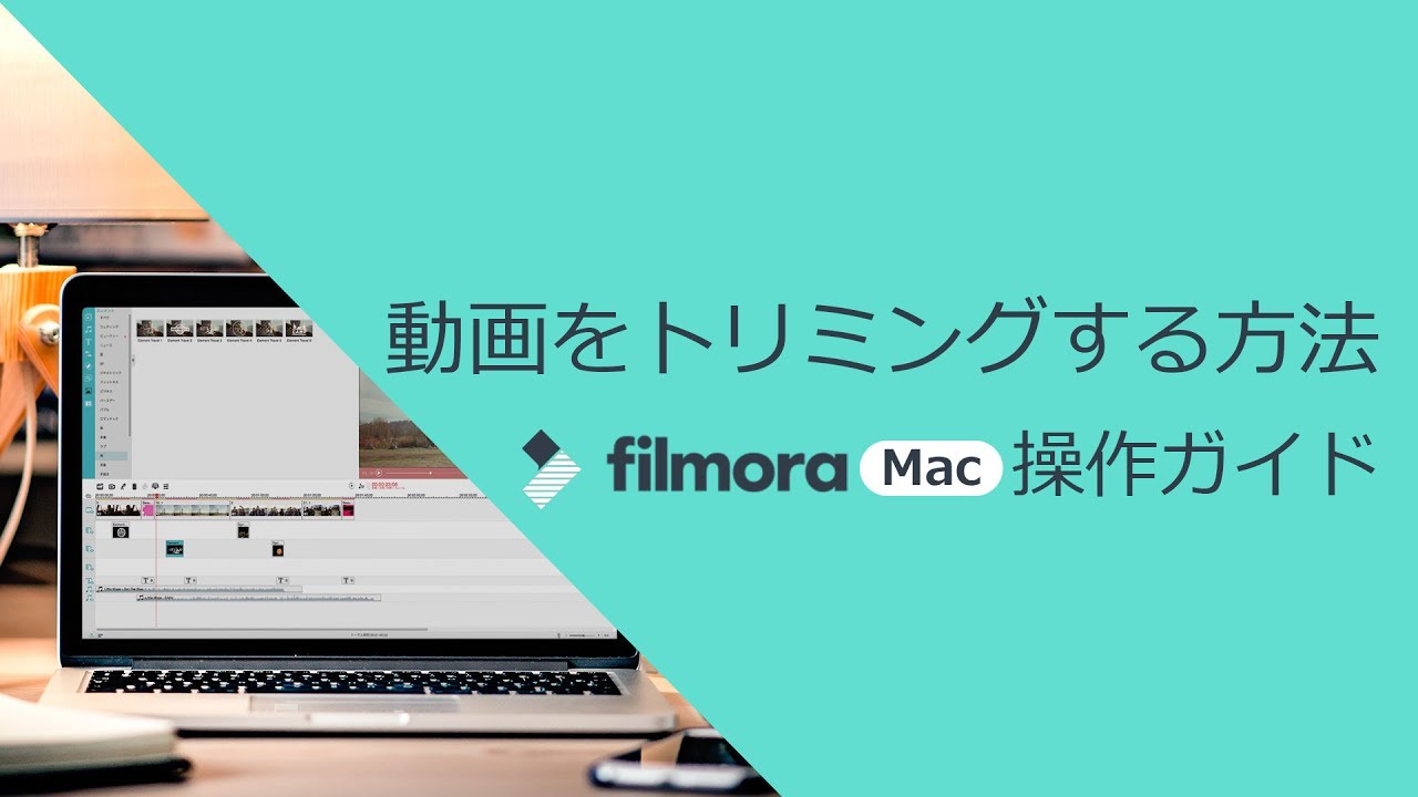 Macで動画をトリミング カット クロップ 回転する方法 Filmora Mac版 チュートリアル Youtube