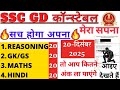 ssc gd previous year paper | ssc gd previous year question paper |ssc gd constable 20 dec 2025 paper