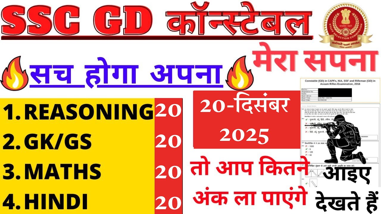 ssc gd previous year paper | ssc gd previous year question paper |ssc gd constable 20 dec 2025 paper