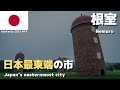 【根室ひとり旅】日本最東端・北方領土に1番近い市を街歩き 〜北の大地を鈍行列車とバスだけで旅する〜 #14 🇯🇵 2021年8月2日