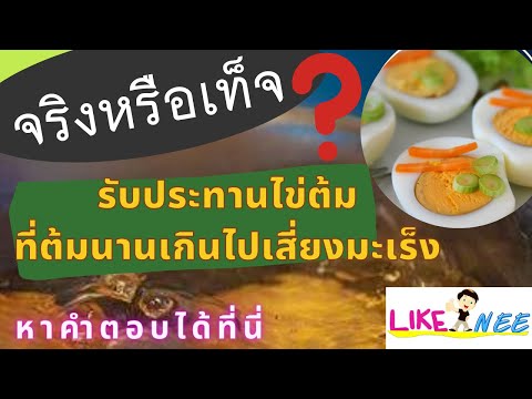 รับประทานไข่ต้มที่ต้มนานเกินไปเสี่ยงมะเร็ง จริงหรือไม่ หาคำตอบได้ที่นี่