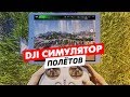 ОБЗОР ПРИЛОЖЕНИЯ DJI FLIGHT SIMULATOR (DJI СИМУЛЯТОР ПОЛЁТОВ)