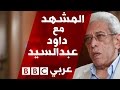 المخرج المصري داوود عبد السيد في المشهد
