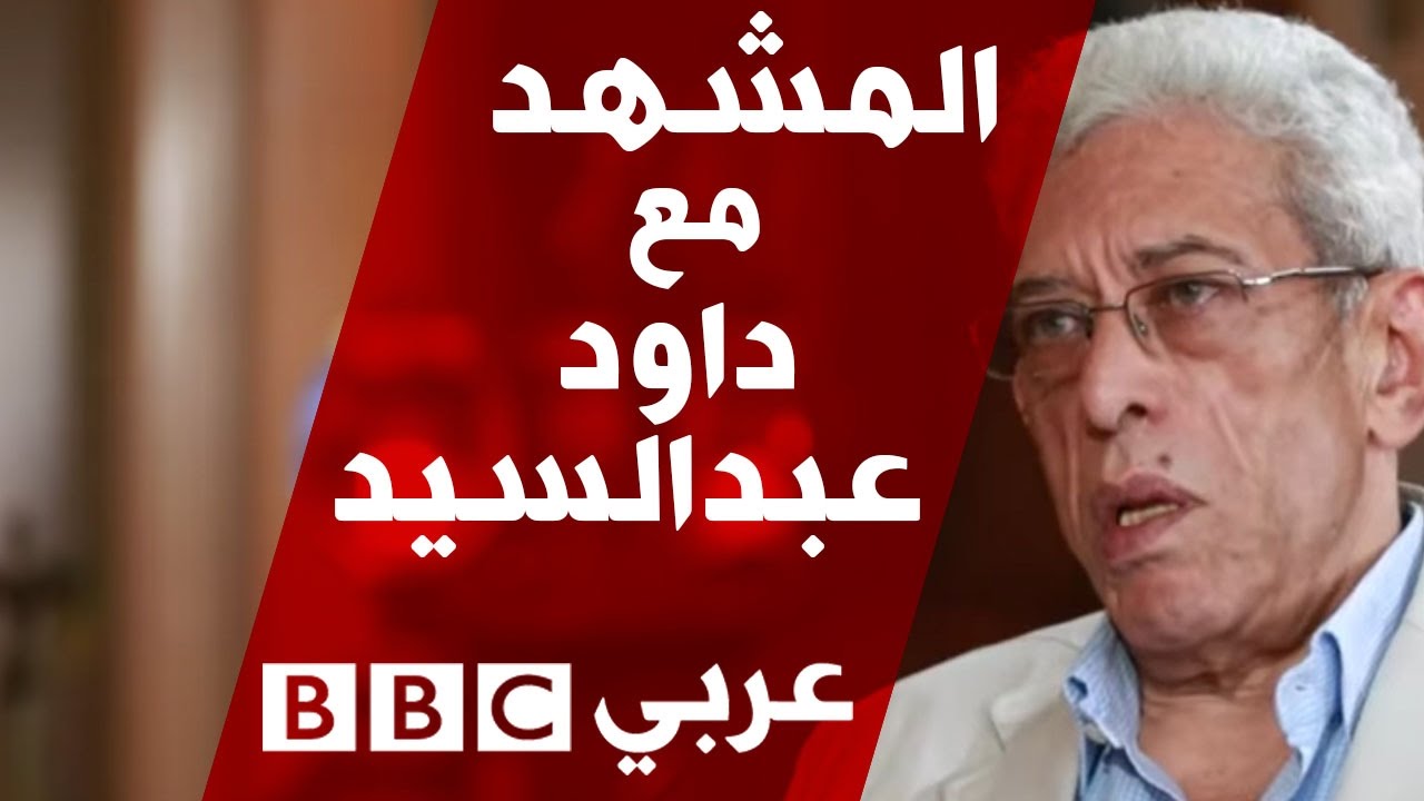 المخرج المصري داوود عبد السيد في المشهد