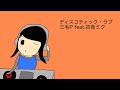 ディスコティック・ラブ/三毛P feat.初音ミク