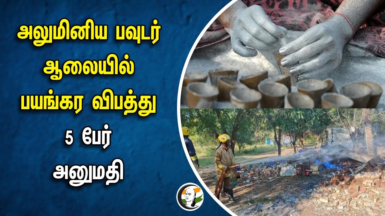 ⁣அலுமினிய பவுடர் ஆலையில் பயங்கர விபத்து | 5 பேர் அனுமதி | Sivakasi Blast | Aluminium Powder