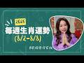 8/2-8/8｜12生肖一週運勢｜ #每週生肖運勢｜2026｜雨揚樂活家族