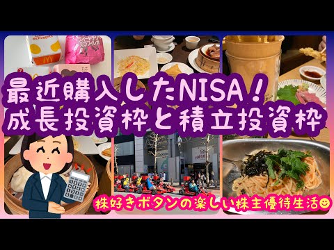 【株主優待生活】最近購入したNISA(積立投資枠と成長投資枠 ...