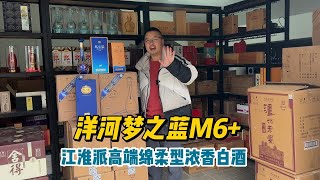 江淮派的浓香型白酒你喝过吗？洋河梦之蓝M6 ，江淮绵柔白酒代表