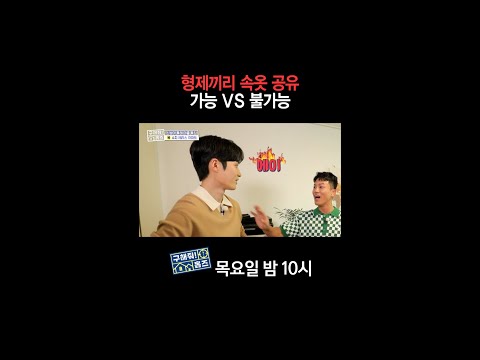 [홈즈후공개] 형제끼리 <strong>속옷</strong> 공유 가능 VS 불가능, MBC 241003 방송