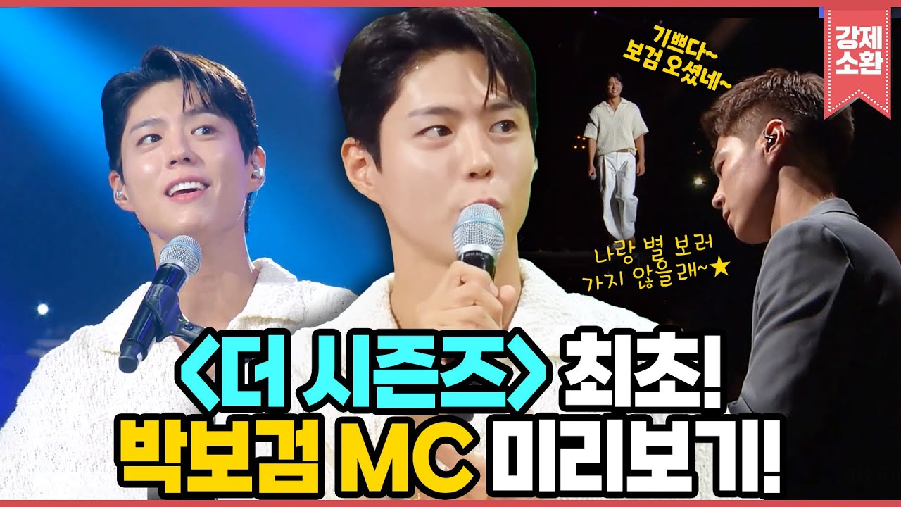 [무대 모음] 알고 보니 '더시즌즈'가 퍼컬🫢? 프로그램 최초 배우 MC! ✨박보검의 칸타빌레✨ 🩵검요일 미리보기🩵 | KBS 방송 