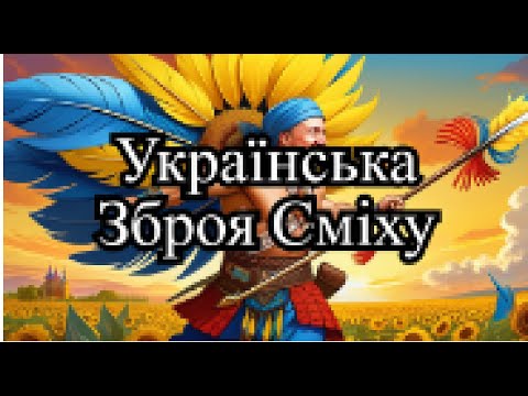 Гумор – нищівна зброя українців