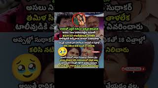 #sudhakar #comedian #radhikasarathkumar #radar #teluguactor #chiranjeevi #sarathkumar #madhurakavi