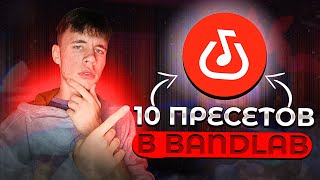 10 ЛУЧШИХ пресетов для сведения в Bandlab🔥|Локови•Locovi|Трек на телефоне|Сведение на телефоне🦈