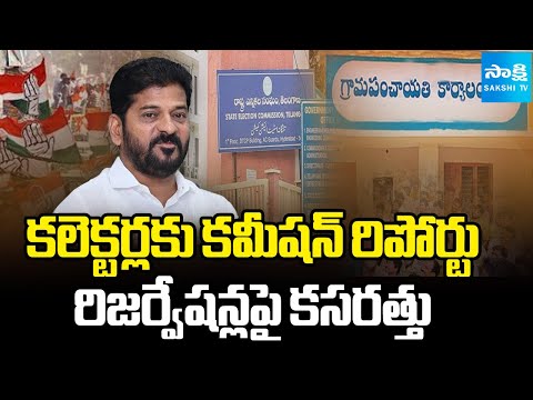 Telangana Local Body Elections : Collectors to Finalize Reservations on Rotation Basis | @SakshiTV - SAKSHITV