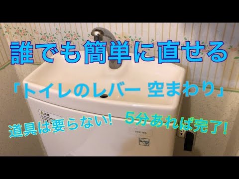 コレを見れば絶対直せる◆トイレのレバー 空回り◆