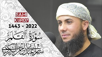 سورة القلم تلاوة بأجمل مقام🌙من لیالي رمضان للقارئ سامي عبدالرحمن الکردي 🌷