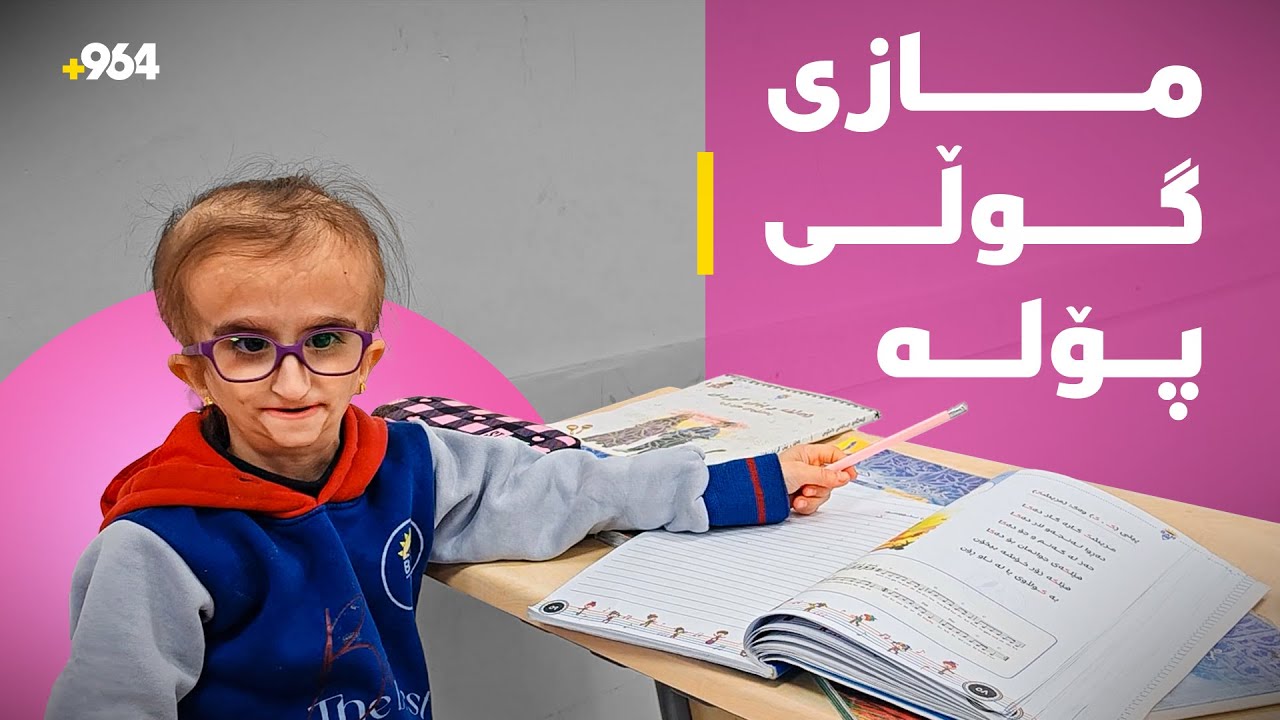 مازى گوڵى پۆلە؛ نەخۆشى پیرى پێشوەختەى هەیە