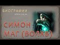 Биография Симона Мага (Волхва) – великого мистика и эзотерика