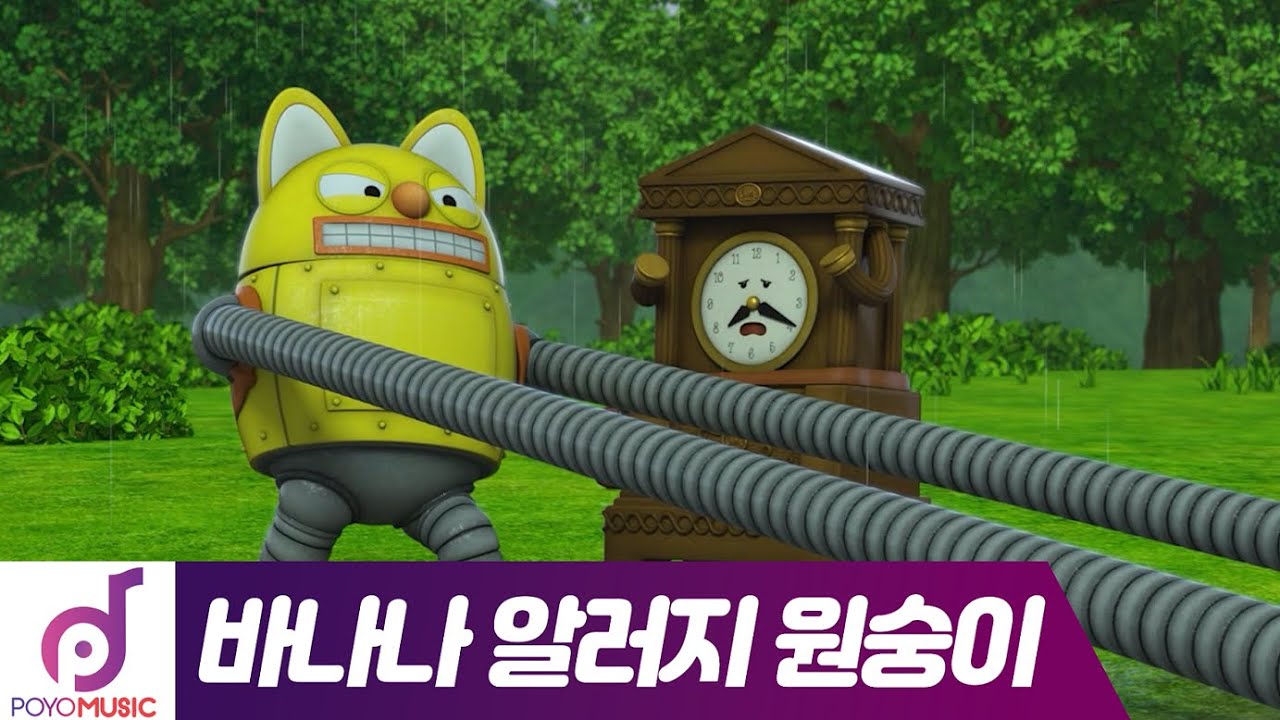 뽀로로 인기 키즈팝 바나나 알러지 원숭이(Banana Allergy Monkey) 로디 뮤직비디오 뽀로로와 노래해요