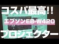 【レビュー】エプソンEB-W420のプロジェクターを買ったらコスパ良すぎた！