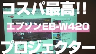 【レビュー】エプソンEB-W420のプロジェクターを買ったらコスパ良すぎた！