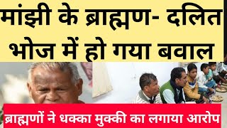 Jitan ram Manjhi के ब्राह्मण- दलित भोज में हुआ बवाल, धक्का मुक्की करने का आरोप लगा रहे ब्राह्मण