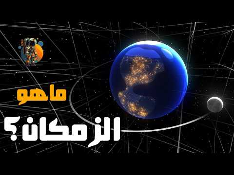 أبسط شرح ممكن لماهو الزمكان كيف تعمل الجاذبية
