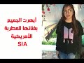فتاة بالإعدادية تبهر الجميع بغنائها للمطربة الأمريكية Sia