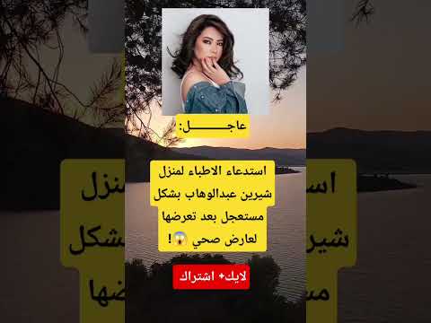استدعاء الاطباء لمنزل شيرين عبدالوهاب بشكل مستعجل بعد تعرضها لعارض صحي
