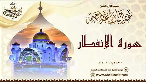 الشيخ عبد الباسط عبد الصمد | سورة الإنفطار والغاشية والقدر | تسجيلات ماليزيا