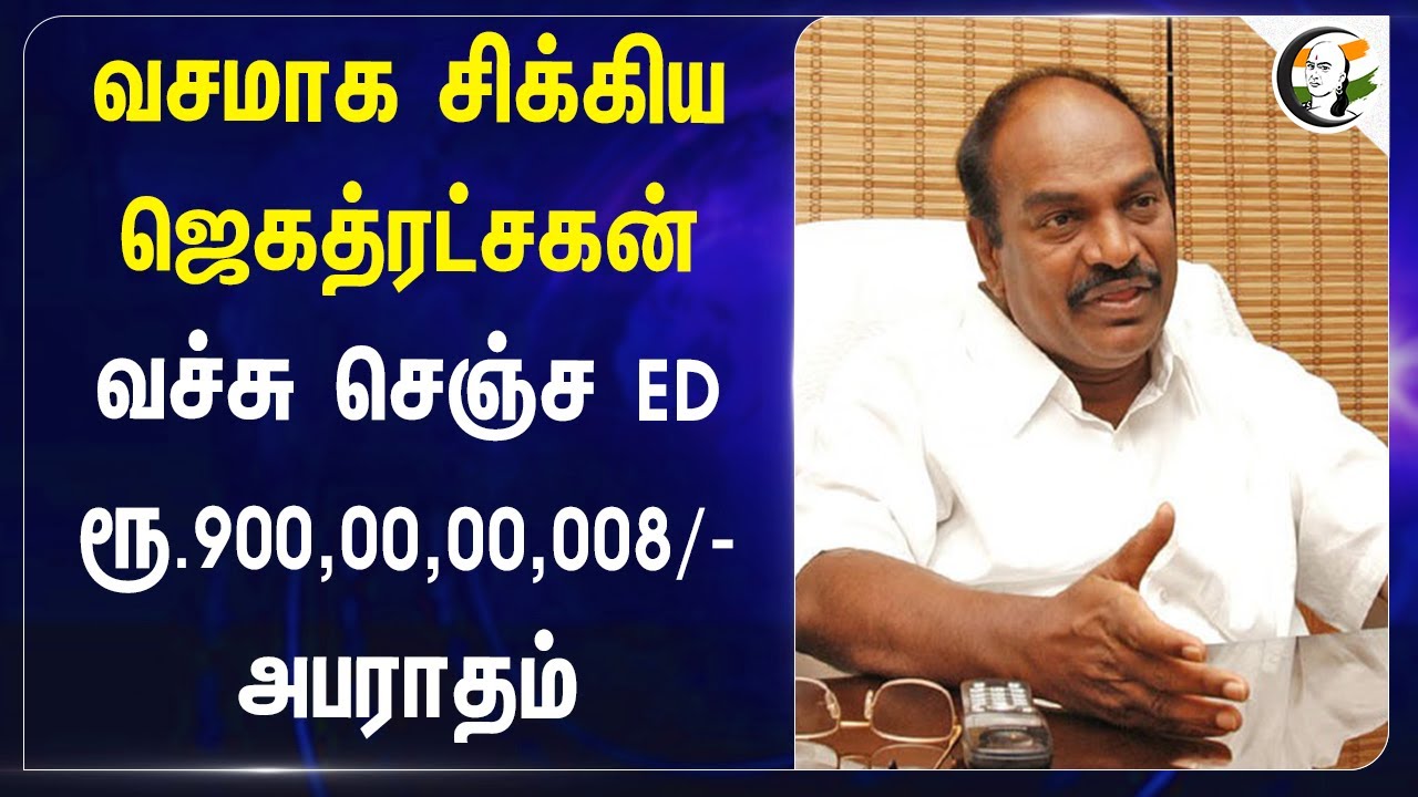 வசமாக சிக்கிய Jagathrakshakan! வச்சு செஞ்ச Enforcement Directorate.. DMK | Tamilnadu