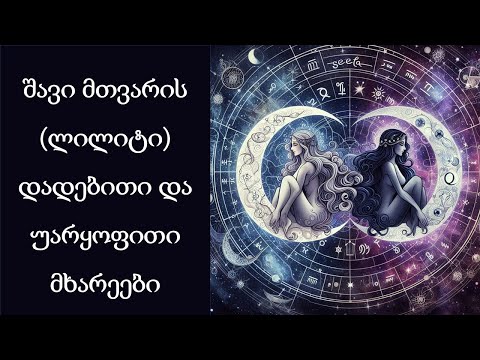 შავი მთვარის (ლილიტის) ნეგატიური და პოზიტიური მხარეები