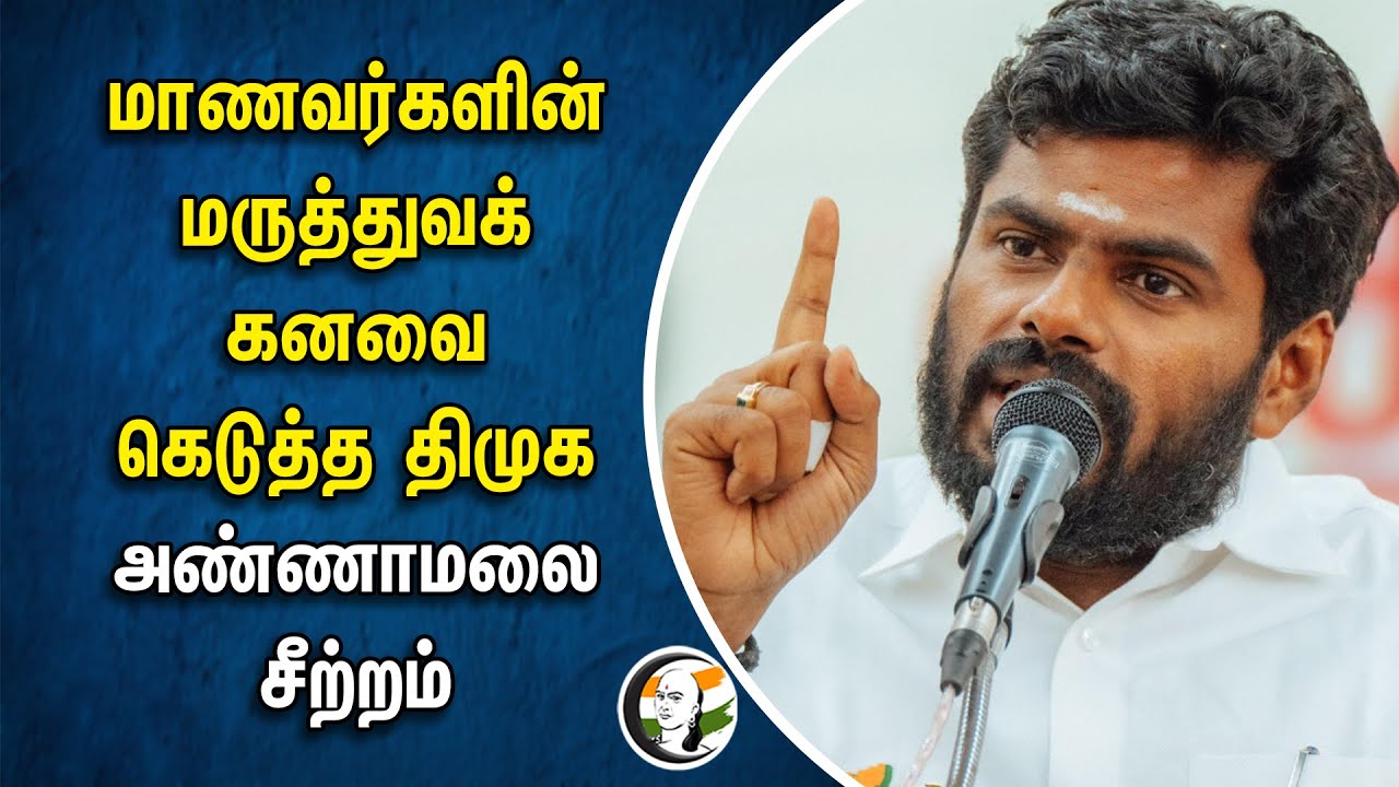 ⁣மாணவர்களின் மருத்துவக் கனவை கெடுத்த திமுக.. அண்ணாமலை சீற்றம் | Annamalai | Dmk