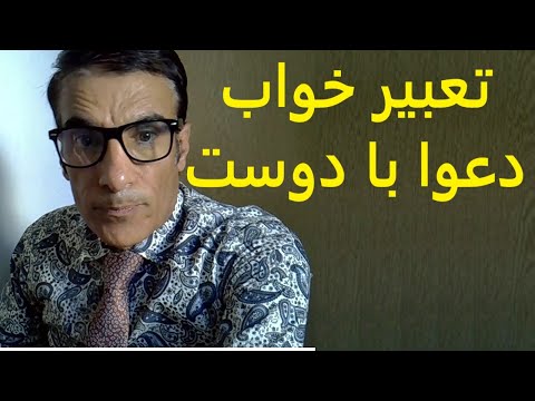 تعبیر خواب دعوا با دوست تعبیرخواب دعوا و جر و بحث با دوست در خواب