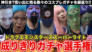 【解説】神回から爆死まで!! 数多の成りきりコスプレガチャ振り返り!!【ドラクエモンスターズスーパーライト】 screenshot 3