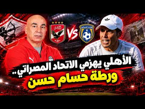 الأهلي يهزم الاتحاد المصراتي.. ورطة حسام حسن وتشكيل مباراة جنوب السودان