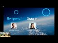 Битрикс 24 Задачи и проекты (отредактированный с тайм кодом)