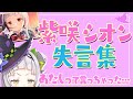 紫咲シオンの、たぶん言っても大丈夫だろう失言集【切り抜き】