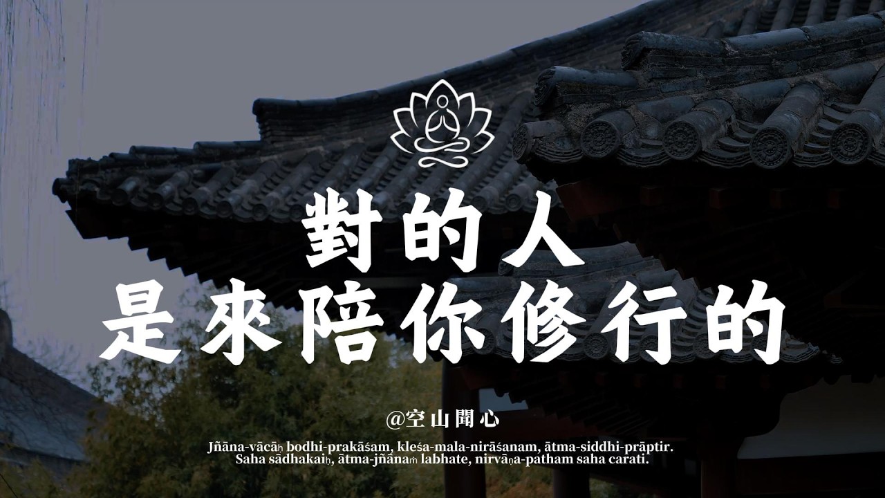 婚姻的本質，是一場相互成就的修行。擁有這三種特質，才是頂級的善緣｜空山聞心 #修行 #國學 #人生感悟 #治癒