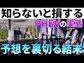 【検証】PHEVに急速充電は不要？燃費のイメージと現実のギャップがヤバイ