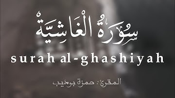 Surah al ghashiyah / سورة الغاشية تلاوة خاشعة من المقرئ حمزة بوديب صوت جميل 🍂