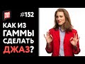 Как из гаммы сделать ДЖАЗ? | теория музыки от PimaSCHOOL