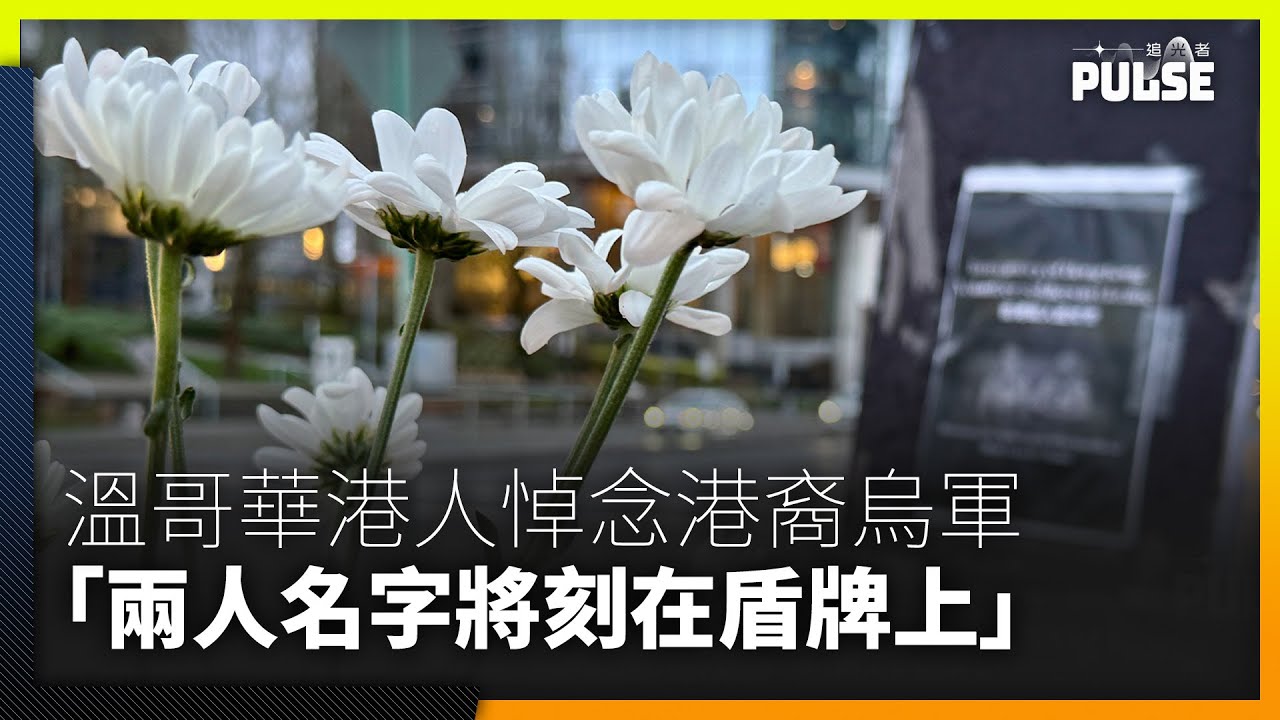 溫哥華港人發起悼念陣亡港人烏軍   烏克蘭學生：相信兩人名字將被刻在盾牌上