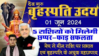 5 राशियाँ छप्पर फाड़ सफलता के लिए तैयार | 1 JUNE GURU UDAY | Kamal Shrimali | Mesh se Meen Rashifal